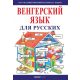 Kezdők magyar nyelvkönyve oroszoknak - Hanganyag letöltő kóddal